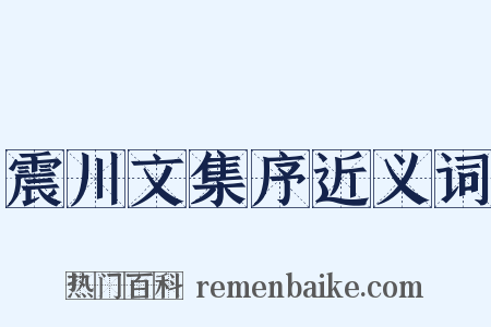 震川文集序近义词是什么意思的图片